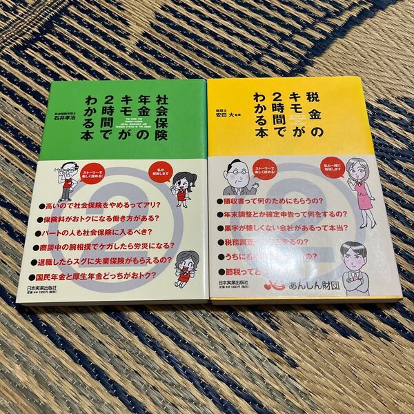 税金のキモが２時間でわかる本 安田大監修 / 社会保険年金のキモが2時間でわかる本　