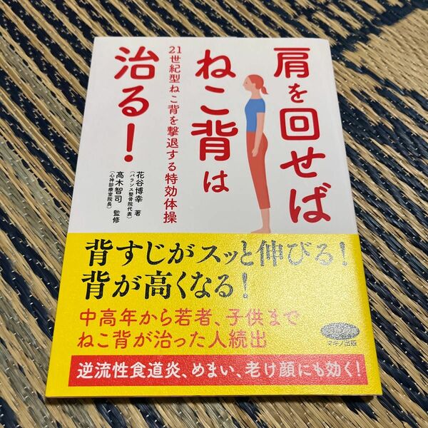 肩を回せばねこ背は治る！　２１世紀型ねこ背を撃退する特効体操 （ビタミン文庫） 花谷博幸／著　高木智司／監修