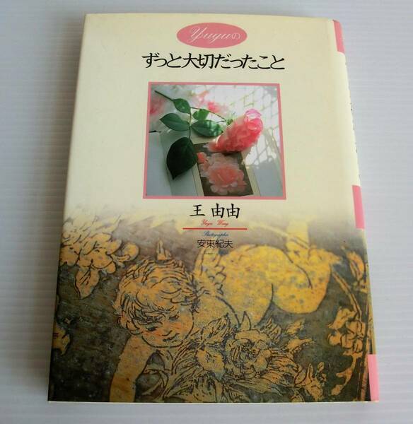 Yuyuのずっと大切だったこと◆王由由 著 安東紀夫 写真◆東京書籍◆初版 1996年発行