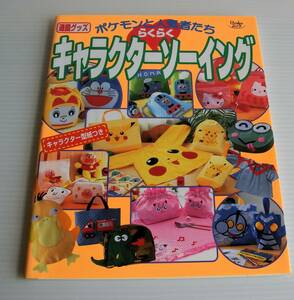 ポケモンと人気者たち らくらくキャラクターソーイング 通園グッズ◇1999年初版 小学館◇ハローキティ アンパンマン トーマス ドラえもん◇