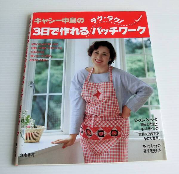 キャシー中島の3日で作れるラク・ラク!パッチワーク◇ハローマイパッチワーク◇鎌倉書房◇中古本