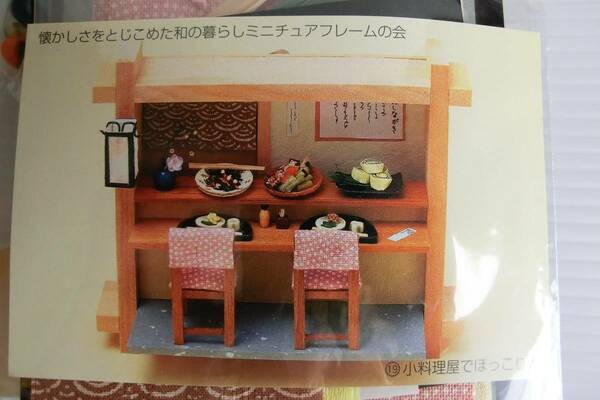 懐かしさをとじこめた和のくらし ミニチュアフレームの会⑲ 小料理屋でほっこりと◇未使用◇ドールハウス◇フェリシモ◇クチュリエ