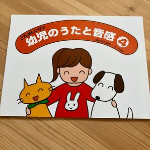 楽譜 幼児のうたと音感 4 （たのしいな）　ソルフェージュ　幼児　