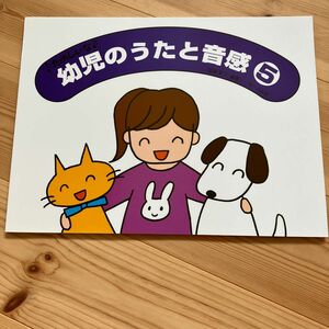 たのしいな 幼児のうたと音感 5 遠藤蓉子編著　ソルフェージュ　ピアノ　幼児