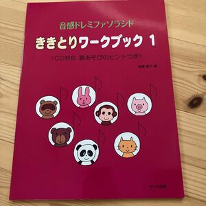 ききとりワークブック　音感ドレミファソラシド　１ （音感ドレミファソラシド） 遠藤蓉子／著