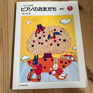 バイエル併用　ピアノのお友だち　新訂1 千蔵八郎編　楽譜　初級　曲集