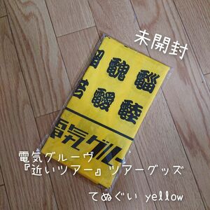 【期間限定お値下げ】電気グルーヴ『近いツアー』 ツアーグッズ てぬぐい yellow 未開封