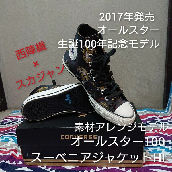 CONVERSEオールスター生誕100周年モデル オールスター100 スーベニアジャケットHI 西陣織 スカジャン 虎 JPN25