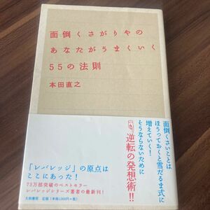 めんどくさがりのあなたがうまくいく55の法則