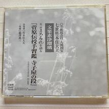 CD 竹本住大夫 第三弾 三大名作を語る「菅原伝授手習鑑　寺子屋の段」　浄瑠璃 竹本住大夫　三味線 鶴澤燕三　平成元年5月　国立劇場_画像5