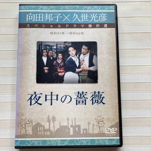 DVD 「夜中の薔薇」　向田邦子×久世光彦 　石原真理子/いしだあゆみ/加藤治子/小林亜星/小林薫/風吹ジュン TBS 昭和60年 ★レンタル落ち★