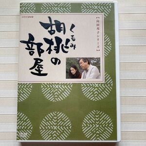 DVD（2枚組）「胡桃の部屋」　小林桂樹/いしだあゆみ/永島敏行/岸本加世子/吉村実子/杉浦直樹 原作 向田邦子　中古　セル版