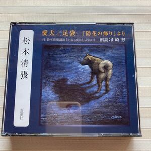 2CD Matsumoto Seicho love dog | tabi [. flower. decoration ].. reading aloud Yamazaki .* attaching : Matsumoto Seicho lecture [ novel. taking material ].. excerpt (16 minute )