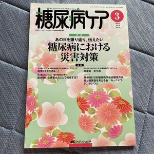 糖尿病ケア 患者とパートナーシップをむすぶ糖尿病療養援助 Vol.9No.3