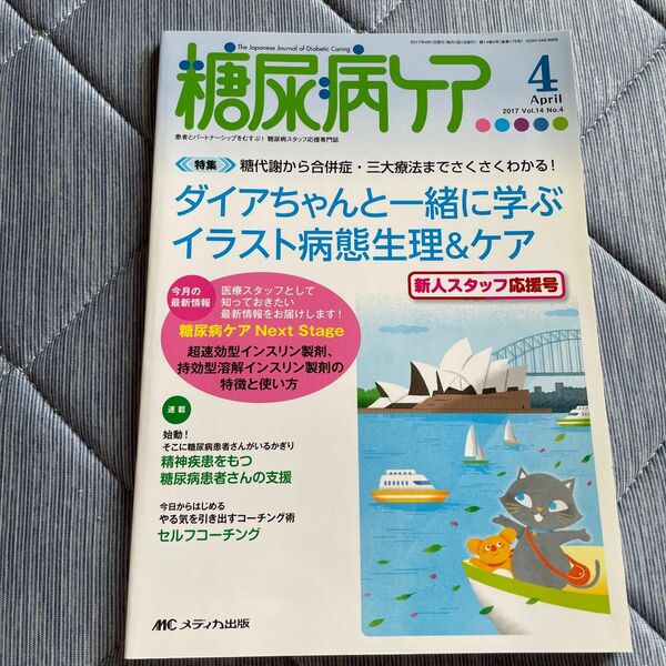 糖尿病ケア 患者とパートナーシップをむすぶ! 糖尿病スタッフ応援専門誌 Vol.14No.4 (2017-4)