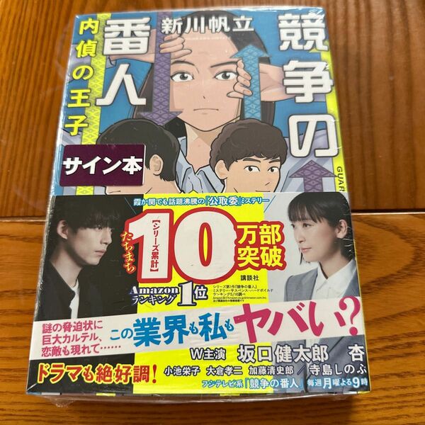 競争の番人　内偵の王子　新川帆立　新品未読　サイン本