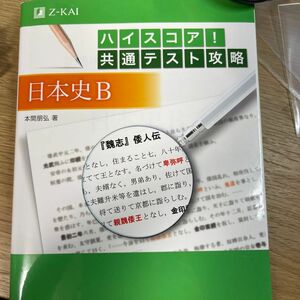 ハイスコア！共通テスト攻略日本史Ｂ 本間朋弘／著