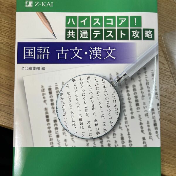 ハイスコア！共通テスト攻略国語古文・漢文 Ｚ会編集部　編