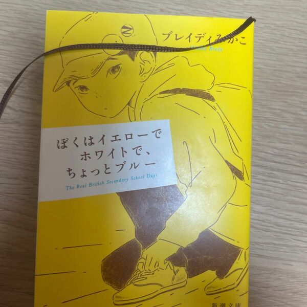 ぼくはイエローでホワイトで、ちょっとブルー （新潮文庫　ふ－５７－２） ブレイディみかこ／著