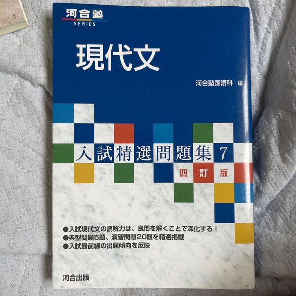 現代文 (河合塾SERIES 入試精選問題集 7) (4訂版) 河合塾国語科/編