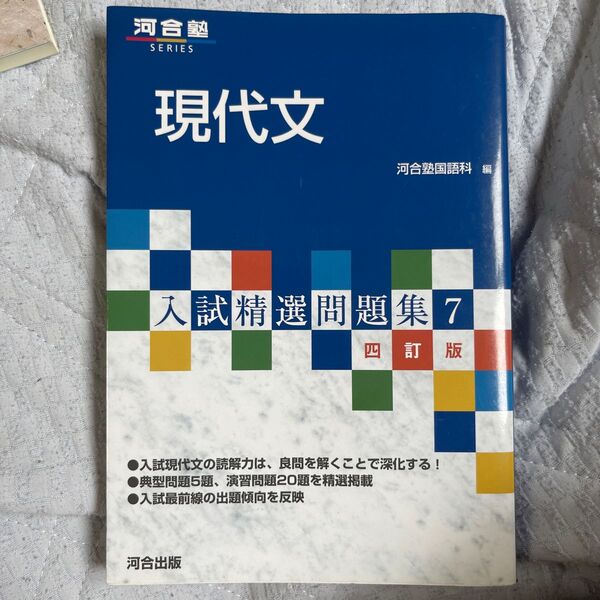 現代文 （河合塾ＳＥＲＩＥＳ　入試精選問題集　７） （４訂版） 河合塾国語科／編