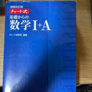 基礎からの数学１＋Ａ （チャート式） （増補改訂版） チャート研究所／編著