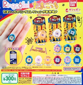 リンコレ　たまごっち　全12種セット Ringcolle! ガチャ