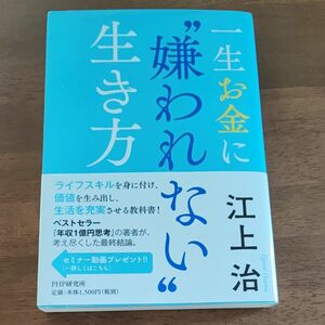 一生お金に“嫌われない”生き方 江上治／著