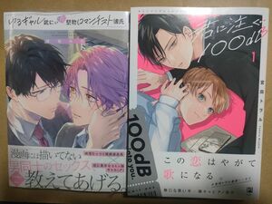 ゆるギャル武にぃの堅物ロマンチスト彼氏　鮭田ねね　君に注ぐ100dB（1）　宮田トヲル　2冊セット　新品未読品