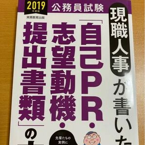 2019年度版 公務員試験 現職人事が書いた「自己PR・志望動機・提出書類」の本