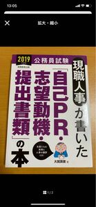 2019年度版 公務員試験 現職人事が書いた「自己PR・志望動機・提出書類」の本