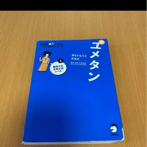 夢をかなえる英単語 新ユメタン 2 難関大学合格必須レベル