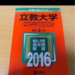 立教大学 経済学部・法学部 観光学部〈観光学科〉 コミュニティ福祉学部 〈スポ…