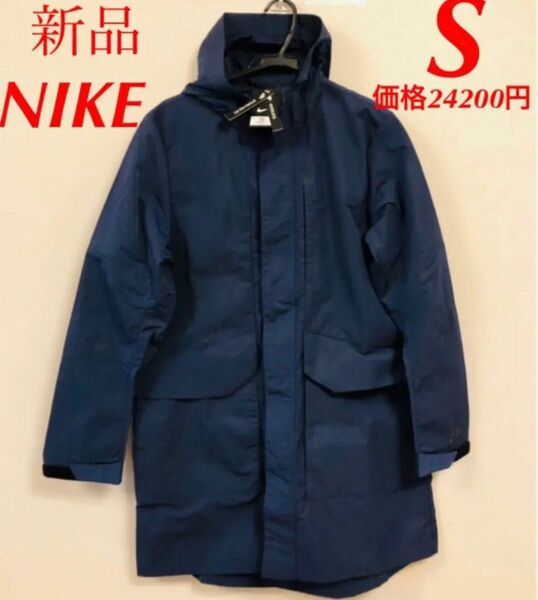 【新品未使用　タグ付】ナイキ　NIKE パッカフーディ ジャケット S 正規品　定価24200円