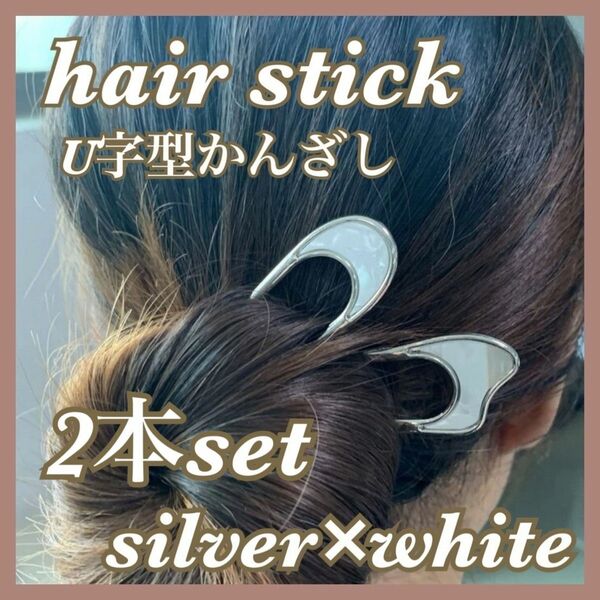 シルバー U字型かんざし 浴衣 和装 着物 アップスタイル ヘアアクセ