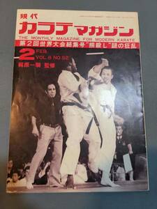 309【雑誌】現代カラテマガジン 1980年2月号/極真空手/熊殺し/ウィリー/狂乱/破門/第2回世界大会/選手名鑑/全成績/マス大山/空手バカ一代