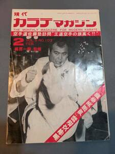 309【雑誌】現代カラテマガジン 1981年2月号/極真空手/佐藤塾/佐藤勝昭/芦原英幸/沖縄空手/空手バカ一代/