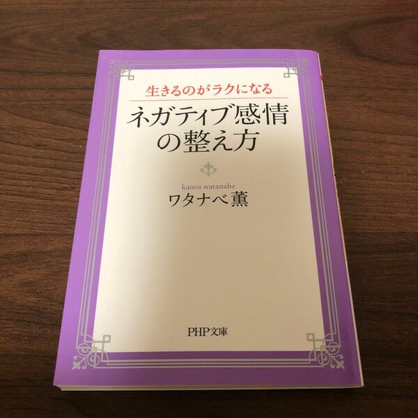 生きるのがラクになるネガティブ感情の整え方 （ＰＨＰ文庫　わ２３－１） ワタナベ薫／著