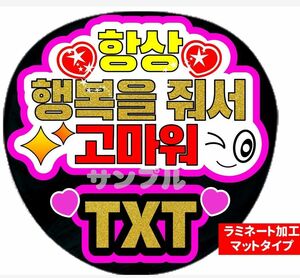 うちわ文字　ファンサ文字 いつも幸せをありがとう TXT　ハングル　ラミネート加工マツトタイプ 裏シールタイプ 名前変更可能