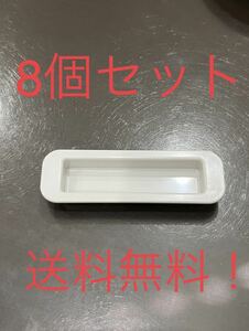 送料無料！8個セット　文化シャッター用 手掛け　取手　取っ手　取って ホワイト 新品