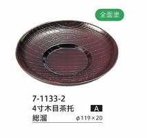 ☆業務用漆器４寸（約径１１９Ｘ２０ｍｍ）木目茶托１００枚越前塗日本製新品_画像2