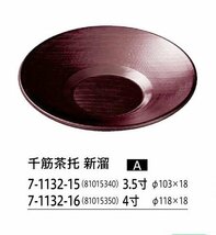 ☆業務用漆器茶托３.５寸（約径１０３Ｘ１８ｍｍ）千筋新溜５枚越前塗日本製新品_画像2