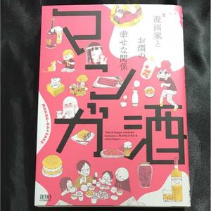 ★【送料無料】マンガ酒 ～漫画家とお酒の幸せな関係