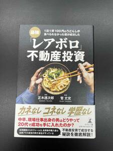 最強「レアボロ」不動産投資 １日１杯１００円のうどんしか食べられなかった僕が成功した／正木透次郎(著者),菅丈史 