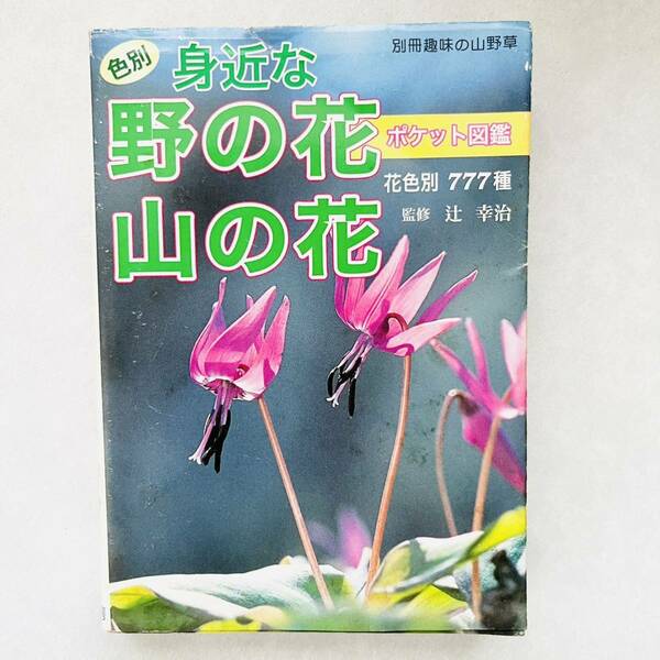 【即決価格】【送料無料】 身近な野の花山の花　本　ポケット図鑑