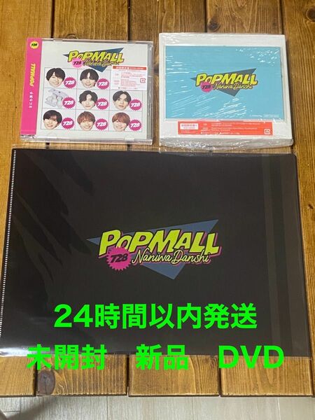 新品未開封なにわ男子「popmall」DVD 2形態HMV限定特典