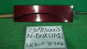 Ｎ－ＢＯＸ DBA-JF1 左Rフェンダー/クォーターパネル カスタムG ターボパッケージ R543P