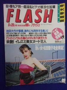 3029 FLASHフラッシュ 1988年9/20号 ★送料1冊150円3冊まで180円★