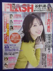 3029 FLASHフラッシュ 2022年12/20号 ★送料1冊150円3冊まで180円★