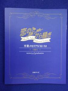 3053 恋のから騒ぎ 9期生 卒業メモリアル'02～'03 日本テレビ 2003年 小林麻央